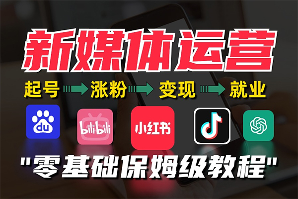 抖音從0到1起號運營全攻略課程，從認知糾偏到實操落地，高效起號變現