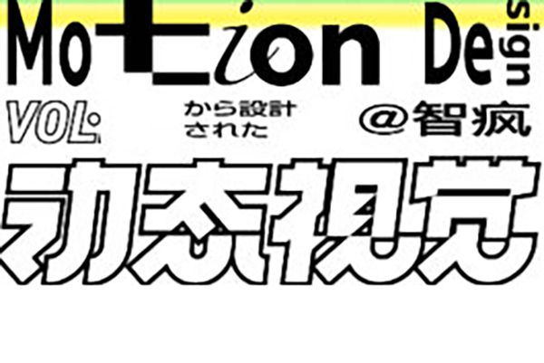 智瘋動(dòng)態(tài)視覺設(shè)計(jì)課第3期Blender+AE動(dòng)態(tài)視覺設(shè)計(jì)
