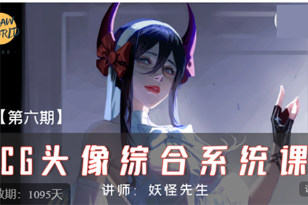 妖怪先生CG頭像綜合系統(tǒng)課第6期