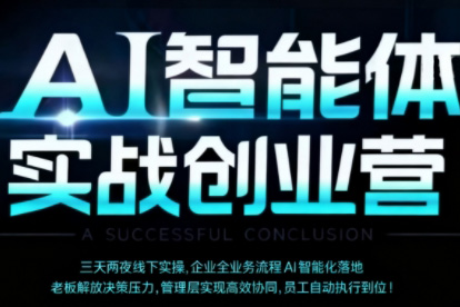 陳廠長(zhǎng)·AI智能體實(shí)體戰(zhàn)創(chuàng)業(yè)營(yíng)