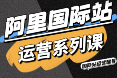 醒目老師·阿里國際站運營系列課，涵蓋精準引流、直通車與全站推實戰SOP，搭配AI效率工具包與高階增長玩法
