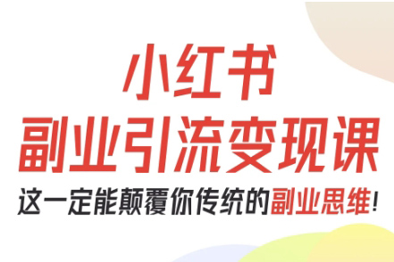 阿甜老師-小紅書副業引流變現課