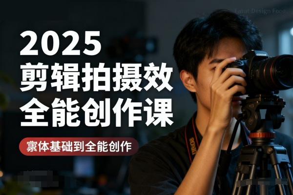 2025剪輯拍攝特效全能創作課，零基礎到全能創作