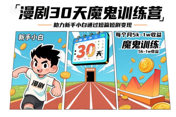 漫劇30天魔鬼訓(xùn)練營，助力新手小白通過短篇短劇變現(xiàn)，每個(gè)月5k