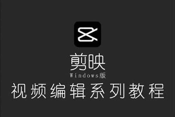 剪映電腦版思維案例課，從新手入門到高階實(shí)操，輕松產(chǎn)出高質(zhì)量作品