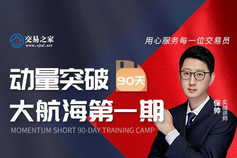 保帥 動(dòng)量突破90天大航海第一期 動(dòng)量短線培訓(xùn)